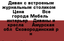 Диван с встроеным журнальным столиком  › Цена ­ 7 000 - Все города Мебель, интерьер » Диваны и кресла   . Амурская обл.,Сковородинский р-н